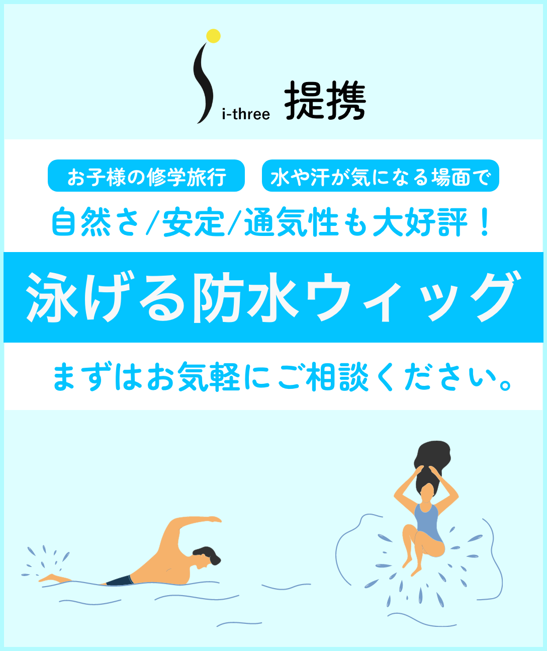 泳げる防水ウィッグバナー