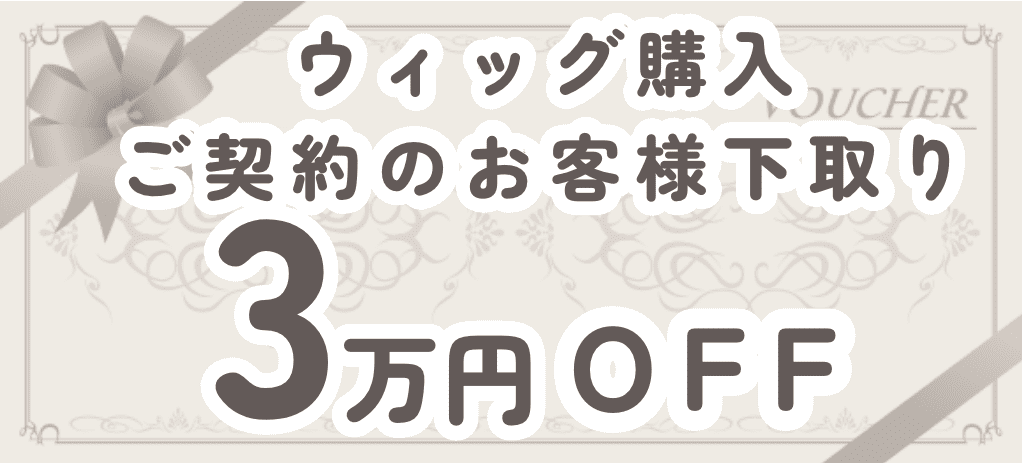 ウィッグ購入 ご契約のお客様下取り 3万円OFF