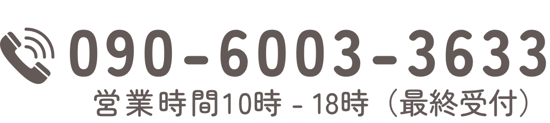電話番号090-6003-3633