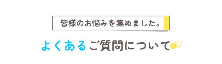よくある質問