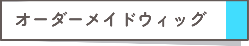 オーダーメイドウィッグ