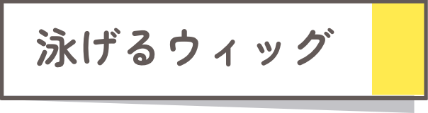 泳げるウィッグ