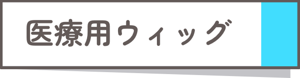 医療用ウィッグ