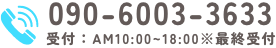 電話番号090-6003-3633